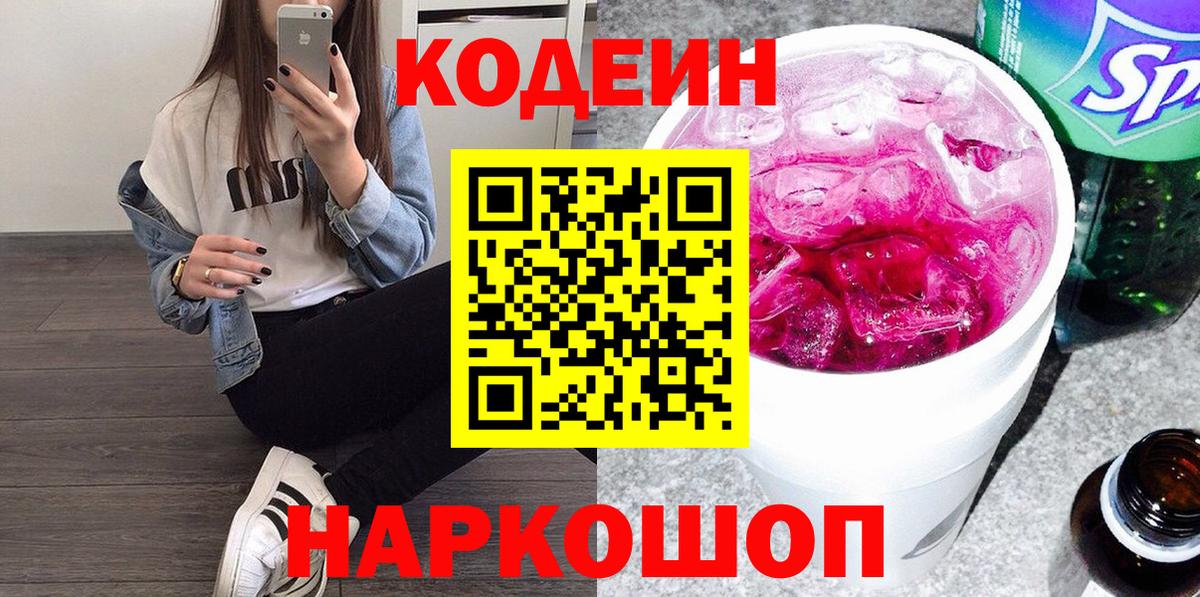 Назарово  Кодеиновый сироп Lean Purple Drank  Codein Purple Drank  Вход с VPN 
